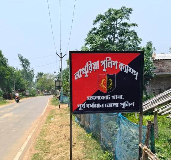 একদা 'উত্তপ্ত' লাখুড়িয়ায় শান্তির খোঁজে বসছে মঙ্গলকোটের স্থায়ী পুলিশ ক্যাম্প